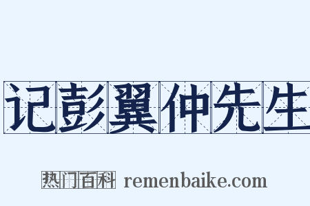 记彭翼仲先生是什么意思的图片